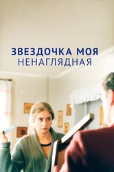 Звездочка моя ненаглядная 2000 постер