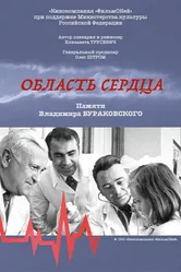 Область сердца 2023 постер
