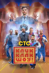 КликКлак шоу 2023 постер