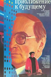 Приближение к будущему 1986 постер
