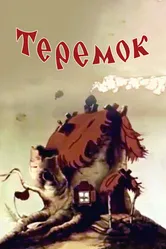 Теремок 1945 постер