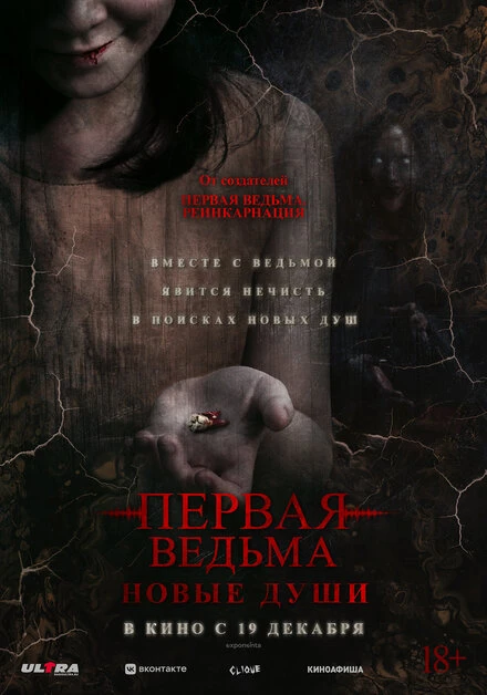 Постер Первая ведьма. Новые души 2024