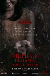 Первая ведьма. Новые души 2024 постер