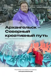 Архангельск – Северный креативный путь 2022 постер