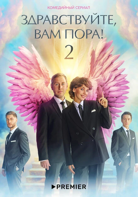 Постер Здравствуйте, вам пора 2022