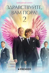 Здравствуйте, вам пора 2022 постер