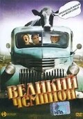 Постер Великий чемпион 2002