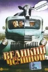 Великий чемпион 2002 постер