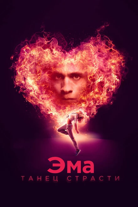 Постер Эма: Танец страсти 2019