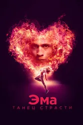 Эма: Танец страсти 2019 постер
