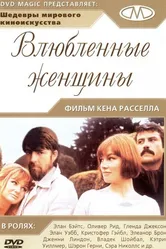 Влюблённые женщины 1969 постер
