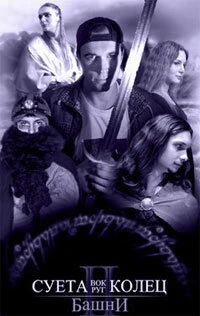 Постер Суета вокруг колец 2: Башни 2003