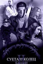 Суета вокруг колец 2: Башни 2003 постер