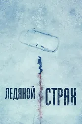 Ледяной страх 2023 постер