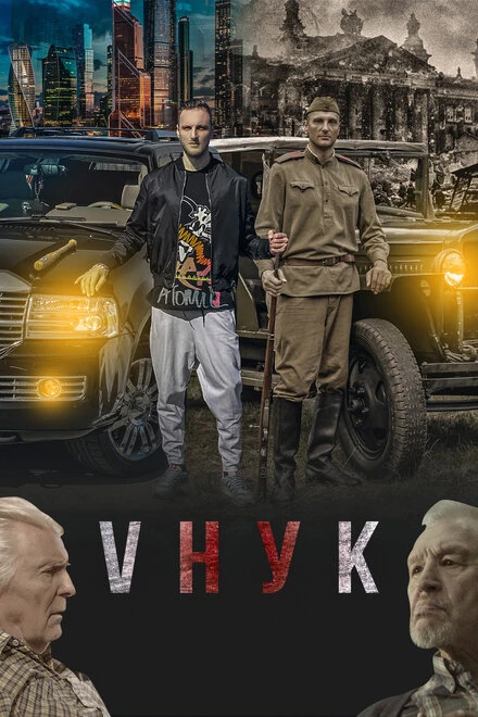 Постер VНУК 2022