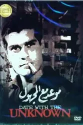 Свидание с незнакомцем 1959 постер