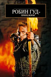 Робин Гуд: Принц воров 1991 постер