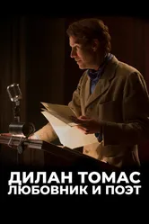 Дилан Томас. Любовник и поэт 2020 постер