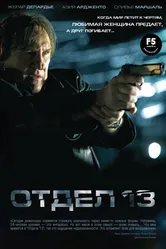 Отдел 13 2009 постер