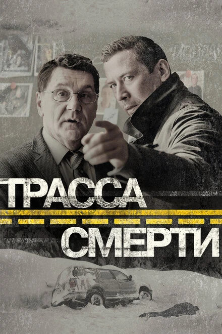 Постер Трасса смерти 2017