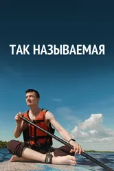 Так называемая 2022 постер