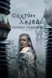 Сказки Пушкина. Для взрослых 2021 постер