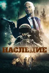 Наследие 2020 постер