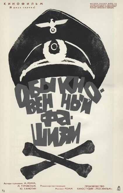 Постер Обыкновенный фашизм 1965