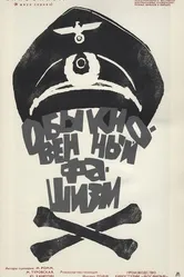 Обыкновенный фашизм 1965 постер