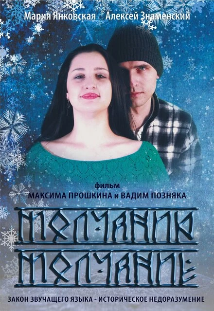 Постер Молчанию молчание 2015