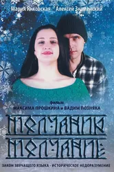 Молчанию молчание 2015 постер