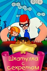 Шкатулка с секретом 1976 постер
