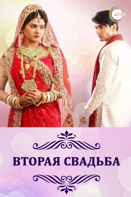 Постер Вторая свадьба 2012