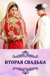 Вторая свадьба 2012 постер