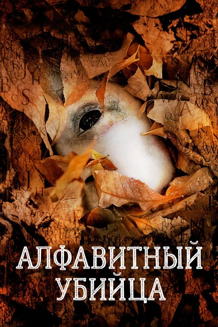 Постер Алфавитный убийца 2008