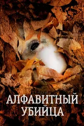 Алфавитный убийца 2008 постер