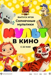 МУЛЬТ в кино. Выпуск №126. Солнечные мультики 2021 постер