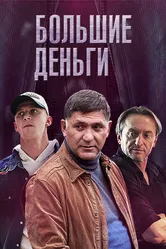 Большие деньги 2015 постер