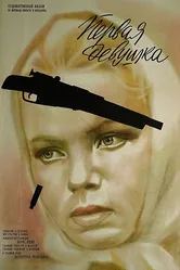 Первая девушка 1968 постер