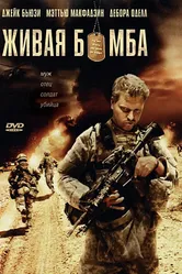 Живая бомба 2008 постер