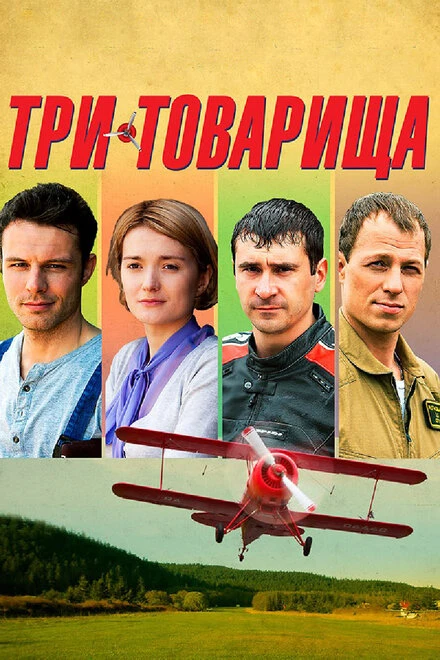 Постер Три товарища 2012