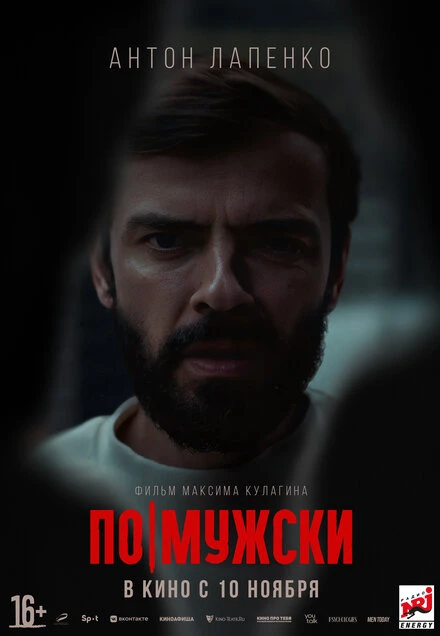 Постер По-мужски 2021