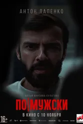 По-мужски 2021 постер