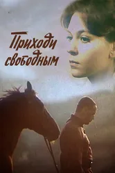 Приходи свободным 1984 постер