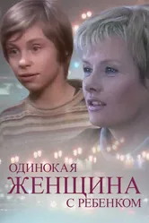 Одинокая женщина с ребенком 2007 постер
