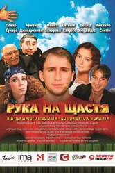 Рука на счастье 2008 постер