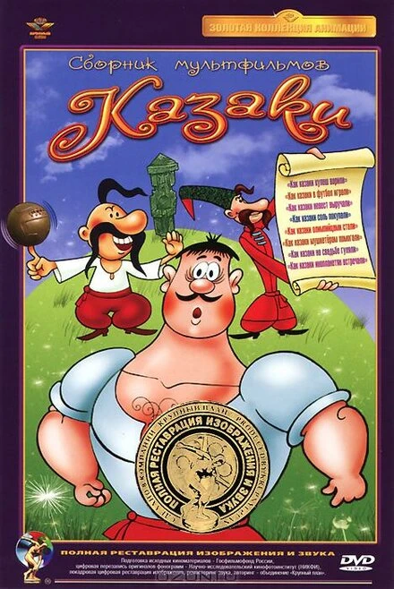Постер Как казаки в футбол играли 1970