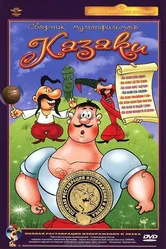 Как казаки в футбол играли 1970 постер