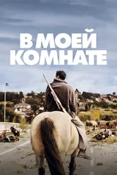 В моей комнате 2018 постер