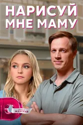 Нарисуй мне маму 2021 постер